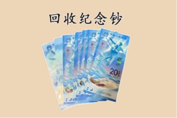 蚌埠禹会区回收纪念钞